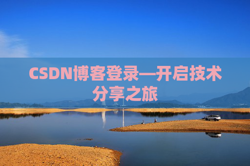 CSDN博客登录—开启技术分享之旅