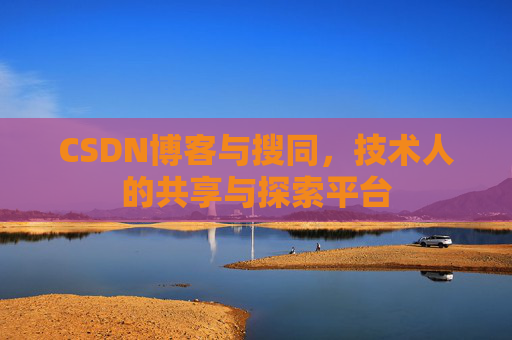 CSDN博客与搜同，技术人的共享与探索平台