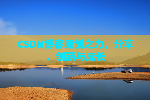 CSDN博客原创之力，分享、创新与成长