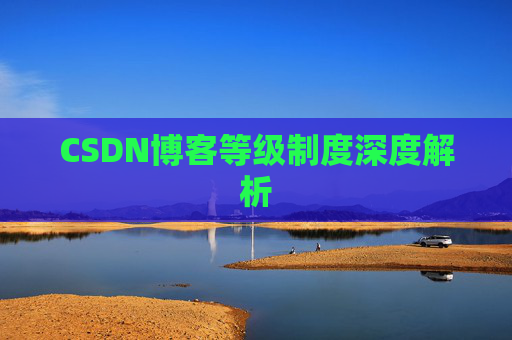 CSDN博客等级制度深度解析